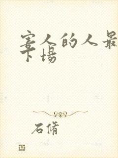害人的人最终的下场