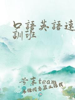 口语英语速成培训班