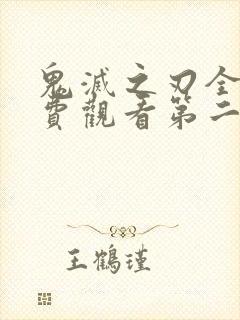 鬼灭之刃全集免费观看第二季
