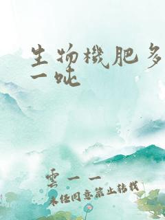 生物机肥多少钱一吨