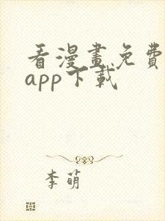 看漫画免费软件app下载