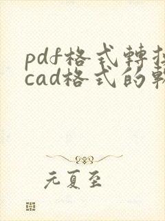 pdf格式转换cad格式的软件