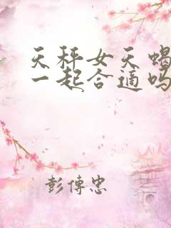 天秤女天蝎男在一起合适吗