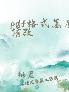 pdf格式怎么修改