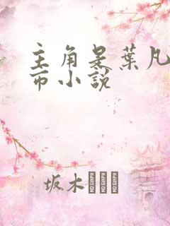 主角是叶凡的都市小说