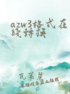 azw3格式在线转换