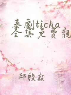 泰剧ticha全集免费观看