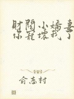 财阀小娇妻,叔你宠坏我了
