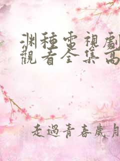 渊种电视剧免费观看全集高清