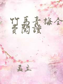 竹马青梅全文免费阅读