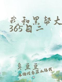 我和黑帮大佬的365日二