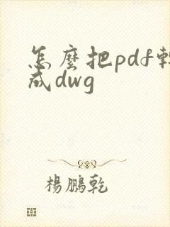 怎么把pdf转成dwg