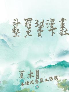 斗罗3d漫画完整免费下拉式