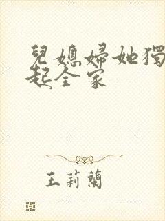 儿媳妇她独自撑起全家