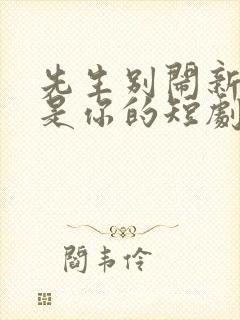 先生别闹新娘不是你的短剧免费观看