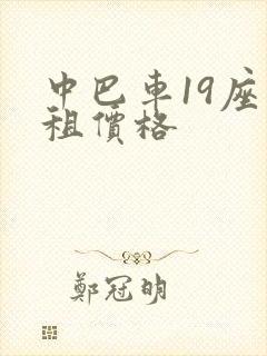 中巴车19座出租价格