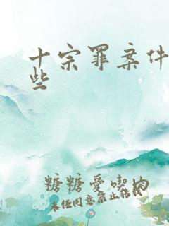 十宗罪案件有哪些