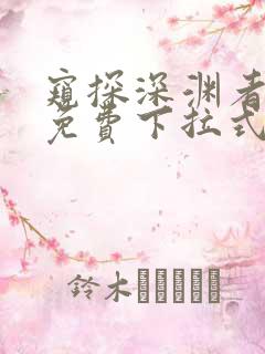 窥探深渊者漫画免费下拉式