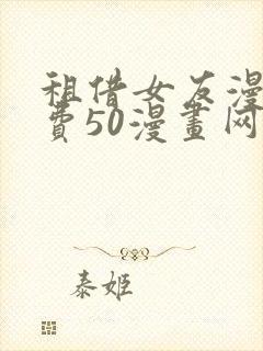 租借女友漫画免费50漫画网