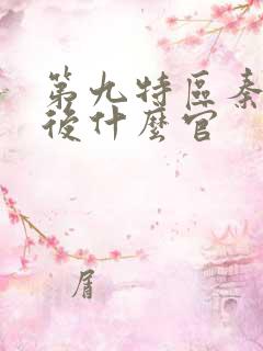 第九特区秦禹最后什么官