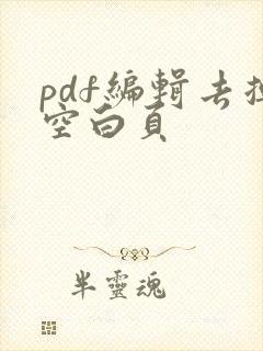 pdf编辑去掉空白页