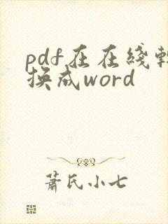 pdf在在线转换成word