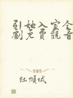 引她入室全集短剧免费观看完整版