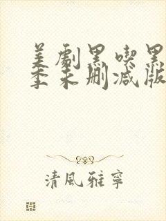 美剧黑吃黑第一季未删减版
