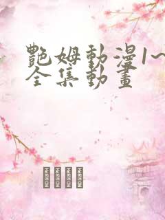 艳姆动漫1~6全集动画
