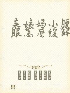 来姨妈小腹不舒服怎么缓解