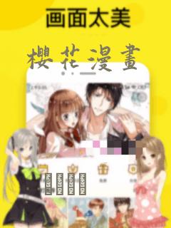 樱花漫画：结局+番外