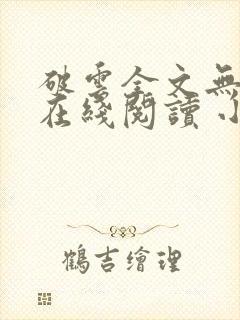 破云全文无删减在线阅读 小说