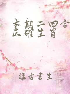 本期二四合数开正确生肖