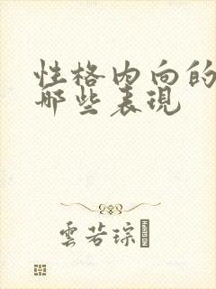 性格内向的人有哪些表现