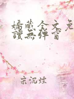 娇藏全文免费阅读无弹窗