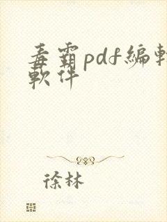 毒霸pdf编辑软件