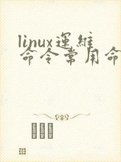 linux运维命令常用命令