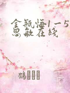 金瓶悔1一5杨思敏在线