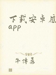 下载安卓应用的app