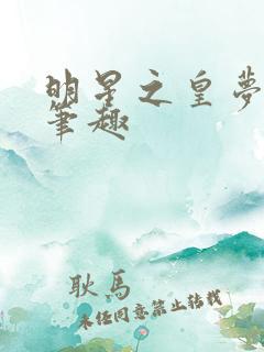 明星之皇梦九重笔趣