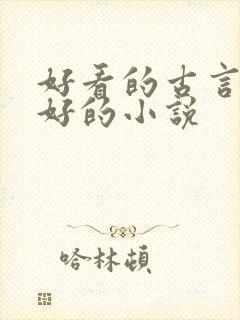好看的古言文笔好的小说