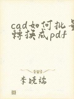 cad如何批量转换成pdf