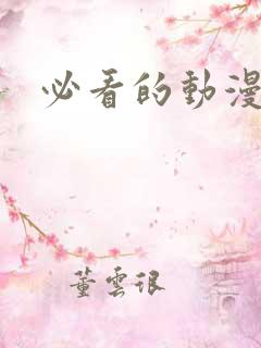 必看的动漫番剧