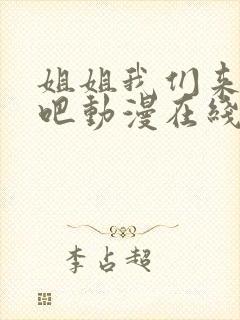 姐姐我们来恋爱吧动漫在线观看免费