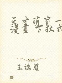 天才萌宝一加一漫画 下拉式六漫画