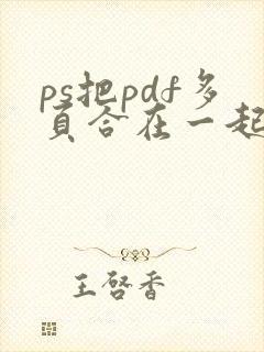 ps把pdf多页合在一起
