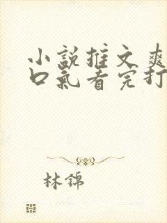 小说推文爽文一口气看完打脸