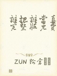 谁把谁当真漫画完整版免费观看