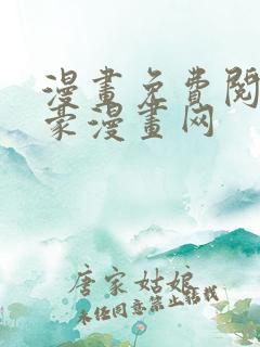 漫画免费阅读土豪漫画网