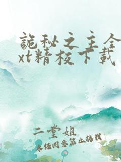 诡秘之主全本txt精校下载